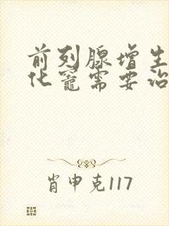 前列腺增生并钙化灶需要治疗吗