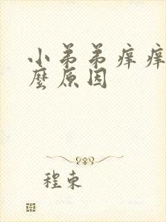 小弟弟痒痒是什么原因