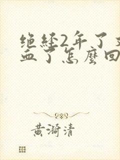 绝经2年了又出血了怎么回事