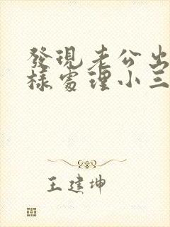 发现老公出轨怎样处理小三