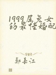 1999属兔女的最佳婚配属相封面