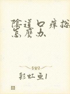 阴道口痒总想尿怎么办