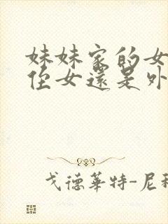 妹妹家的女儿是侄女还是外甥女呢