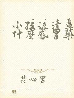 小孩流清鼻涕吃什么感冒药