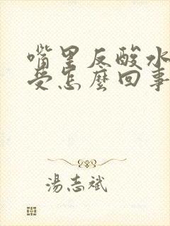 嘴里反酸水胃难受怎么回事封面