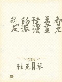 我的徒弟都是大反派漫画免费