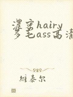 浓密hairy多毛ass高清