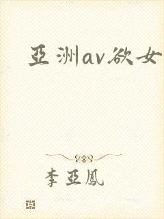亚洲av欲女封面