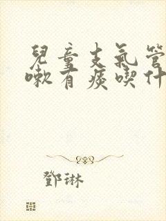 儿童支气管炎咳嗽有痰吃什么药