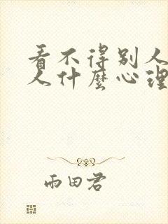 看不得别人好的人什么心理封面