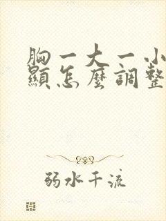 胸一大一小很明显怎么调整