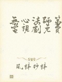 无心法师第一季电视剧免费观看全集