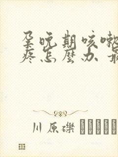 孕晚期咳嗽嗓子疼怎么办 最简单的方法