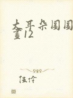 大耳朵图图连环画12封面