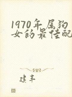 1970年属狗女的最佳配偶