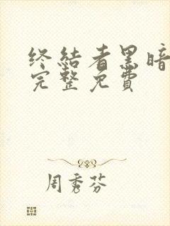 终结者黑暗命运完整免费封面