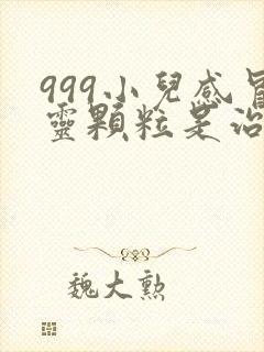 999小儿感冒灵颗粒是治风寒还是风热