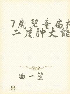 7岁儿童扁桃体二度肿大能自愈吗