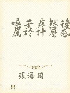 嗓子疼然后感冒属于什么感冒