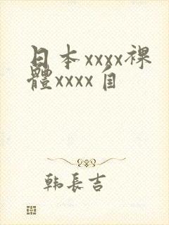 日本xxxx裸体xxxx自