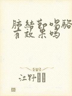 肺结节喝骆驼奶有效果吗