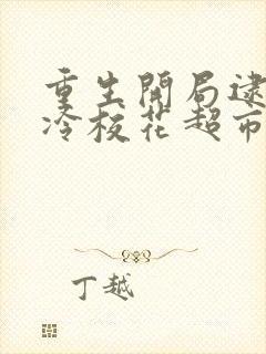 重生开局逮到高冷校花超市偷窃txt