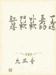 肛门外长了肉疙瘩软软的还特别痒