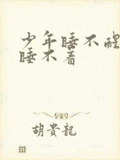 少年睡不醒老年睡不着