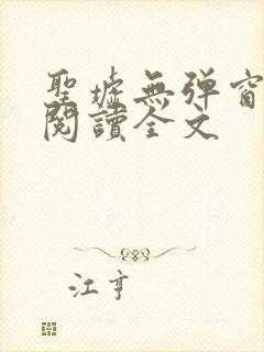 圣墟无弹窗免费阅读全文封面