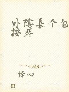 外阴长个包,一按疼