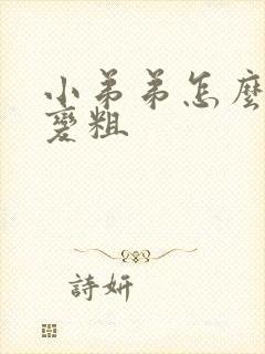 小弟弟怎么变大变粗