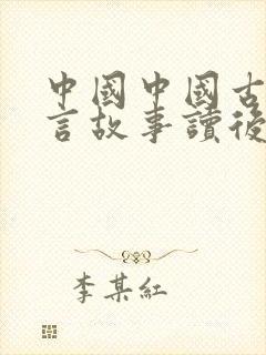 中国中国古代寓言故事读后感