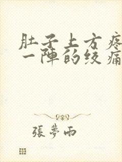 肚子上方疼一阵一阵的绞痛怎么缓解