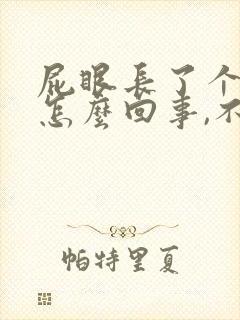 屁眼长了个肉球怎么回事,不疼