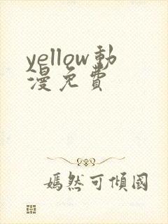 yellow动漫免费