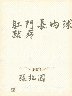 肛门长肉球一碰就疼