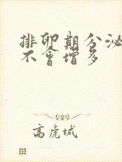 排卵期分泌物会不会增多封面