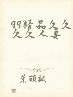 99精品久久久久久人妻封面