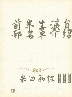 前半生演员表全部名单介绍