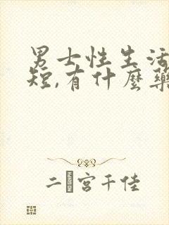 男士性生活时间短,有什么药可以增长时间