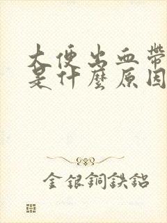 大便出血带息肉是什么原因