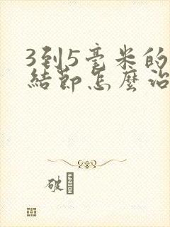 3到5毫米的肺结节怎么治