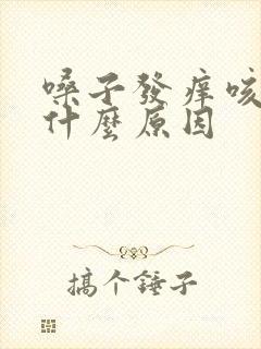 嗓子发痒咳黄痰什么原因