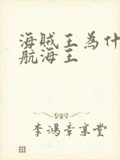 海贼王为什么叫航海王封面