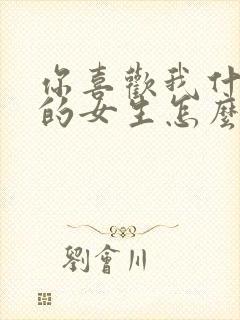 你喜欢我什么样的女生怎么回答封面