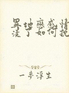 异地恋感情慢慢淡了如何挽回