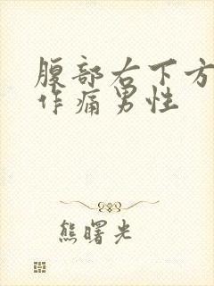 腹部右下方隐隐作痛男性