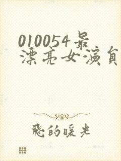 010054最漂亮女演员