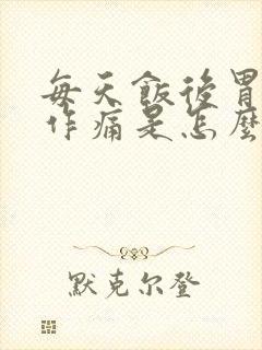 每天饭后胃隐隐作痛是怎么回事