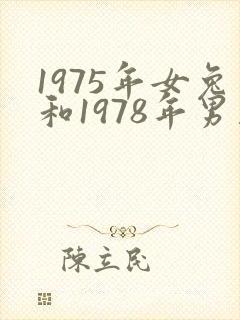 1975年女兔和1978年男马婚配